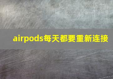 airpods每天都要重新连接