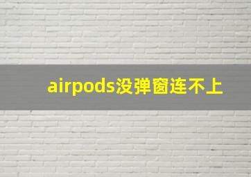 airpods没弹窗连不上