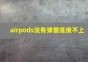 airpods没有弹窗连接不上