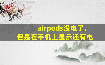 airpods没电了,但是在手机上显示还有电