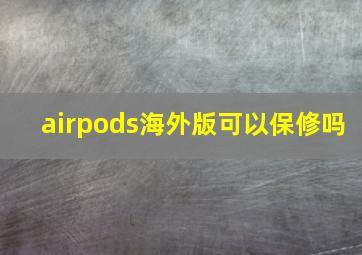 airpods海外版可以保修吗