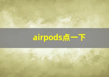 airpods点一下