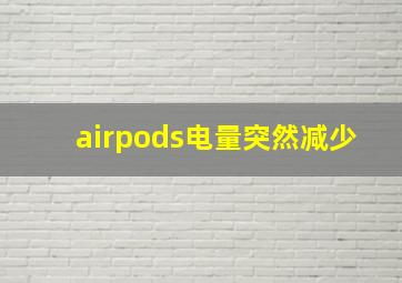 airpods电量突然减少