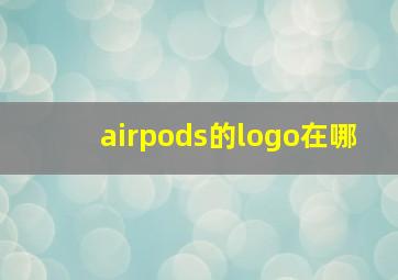 airpods的logo在哪