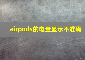 airpods的电量显示不准确