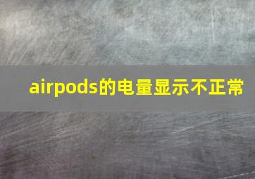 airpods的电量显示不正常