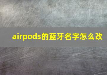 airpods的蓝牙名字怎么改