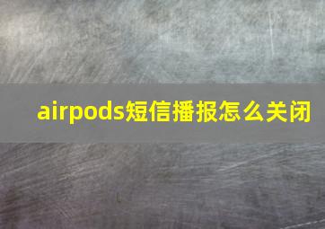 airpods短信播报怎么关闭