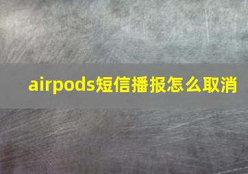 airpods短信播报怎么取消