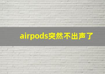 airpods突然不出声了