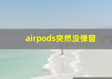 airpods突然没弹窗