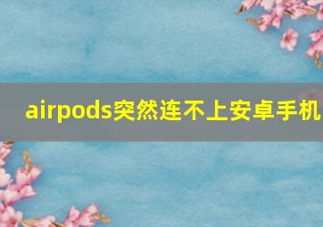 airpods突然连不上安卓手机