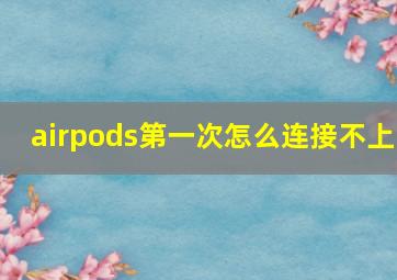 airpods第一次怎么连接不上