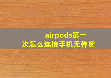 airpods第一次怎么连接手机无弹窗