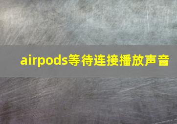 airpods等待连接播放声音