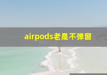 airpods老是不弹窗