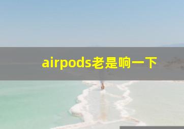 airpods老是响一下