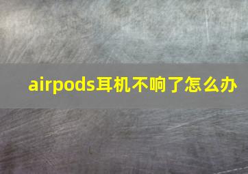 airpods耳机不响了怎么办