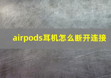 airpods耳机怎么断开连接