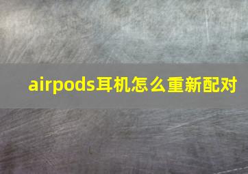 airpods耳机怎么重新配对