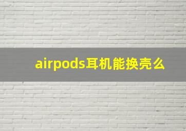 airpods耳机能换壳么