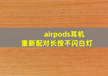 airpods耳机重新配对长按不闪白灯