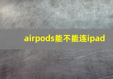 airpods能不能连ipad