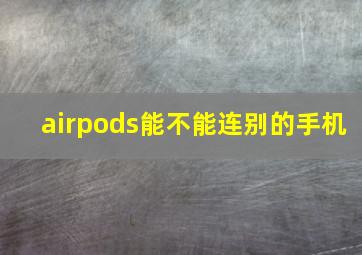 airpods能不能连别的手机