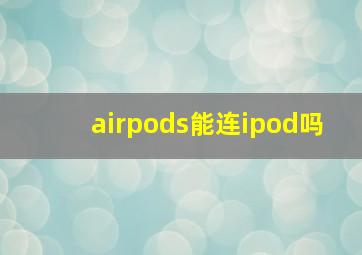 airpods能连ipod吗