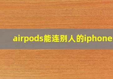 airpods能连别人的iphone吗