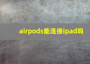 airpods能连接ipad吗