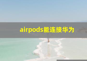 airpods能连接华为