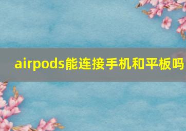 airpods能连接手机和平板吗