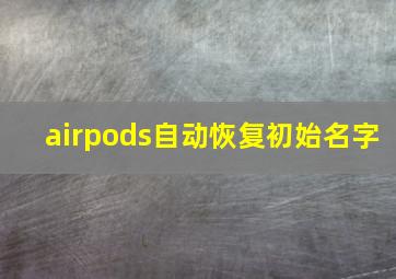 airpods自动恢复初始名字