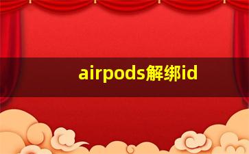 airpods解绑id