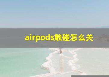 airpods触碰怎么关