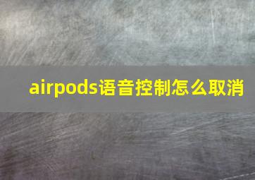 airpods语音控制怎么取消