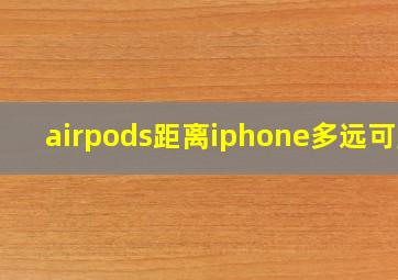 airpods距离iphone多远可用