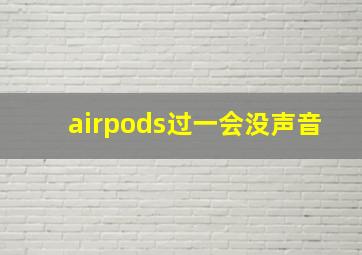 airpods过一会没声音