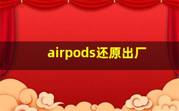 airpods还原出厂