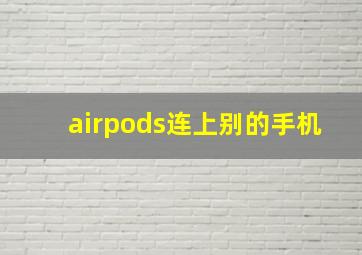 airpods连上别的手机