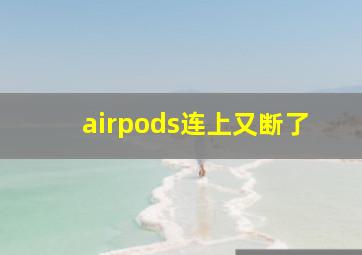 airpods连上又断了