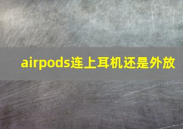 airpods连上耳机还是外放