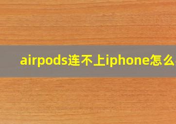 airpods连不上iphone怎么办