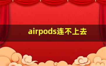 airpods连不上去