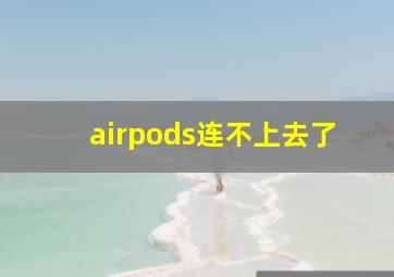 airpods连不上去了