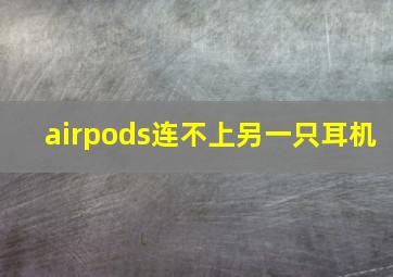 airpods连不上另一只耳机