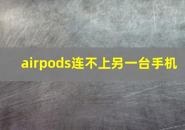 airpods连不上另一台手机