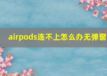 airpods连不上怎么办无弹窗