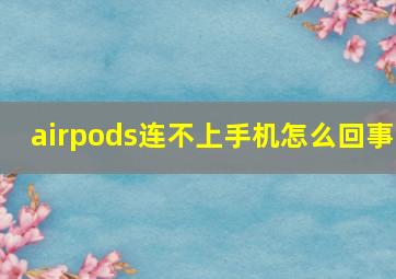 airpods连不上手机怎么回事